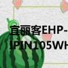 宜麗客EHP-IPIN105WH（關于宜麗客EHP-IPIN105WH介紹）