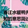 春江水暖鴨先知的意思是什么（春江水暖鴨先知的意思簡(jiǎn)述）