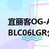 宜麗客OG-ABLC06LGR（關于宜麗客OG-ABLC06LGR介紹）