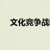 文化競(jìng)爭(zhēng)戰(zhàn)略（關(guān)于文化競(jìng)爭(zhēng)戰(zhàn)略簡(jiǎn)介）