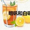 明礬和白礬一樣嗎（明礬是不是白礬）