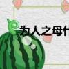 為人之母什么意思（為人之母的解釋）