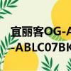 宜麗客OG-ABLC07BK/GR（關于宜麗客OG-ABLC07BK/GR介紹）
