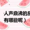 人聲鼎沸的反義詞是什么（人聲鼎沸的反義詞有哪些呢）