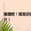 推理吧！用常識(shí)拆穿謊言（關(guān)于推理吧！用常識(shí)拆穿謊言簡(jiǎn)介）