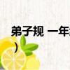 弟子規(guī) 一年級(jí)上（關(guān)于弟子規(guī) 一年級(jí)上介紹）