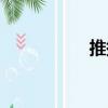 推援（關(guān)于推援簡介）
