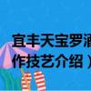 宜豐天寶羅酒制作技藝（關于宜豐天寶羅酒制作技藝介紹）