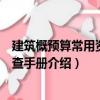 建筑概預(yù)算常用資料備查手冊(cè)（關(guān)于建筑概預(yù)算常用資料備查手冊(cè)介紹）