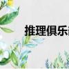 推理俱樂(lè)部（關(guān)于推理俱樂(lè)部簡(jiǎn)介）