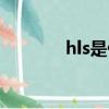 hls是什么意思（hls的解釋）