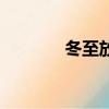 冬至放假嗎（冬至放不放假）