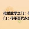 推敲脈學(xué)之門：傳承百代永續(xù)的脈學(xué)心法（關(guān)于推敲脈學(xué)之門：傳承百代永續(xù)的脈學(xué)心法簡(jiǎn)介）