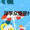 深孚眾望是什么意思（深孚眾望怎么理解）