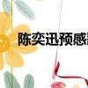 陳奕迅預(yù)感歌詞（陳奕迅預(yù)感歌詞介紹）