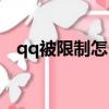 qq被限制怎么辦（qq被限制后怎么處理）