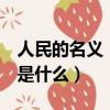 人民的名義（陳海結(jié)局 人民的名義 陳海結(jié)局是什么）