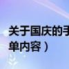 關(guān)于國慶的手抄報簡單（關(guān)于國慶的手抄報簡單內(nèi)容）