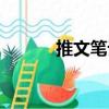 推文筆記（關(guān)于推文筆記簡(jiǎn)介）
