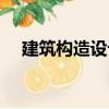 建筑構(gòu)造設(shè)計(jì)（關(guān)于建筑構(gòu)造設(shè)計(jì)介紹）