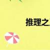 推理之王（關(guān)于推理之王簡介）