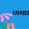 3月8日是什么節(jié)日（有什么意義）
