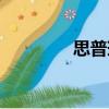 思普瑞（關(guān)于思普瑞介紹）