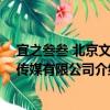 宜之叁叁 北京文化傳媒有限公司（關(guān)于宜之叁叁 北京文化傳媒有限公司介紹）