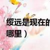 綏遠(yuǎn)是現(xiàn)在的什么地方（歷史上的綏遠(yuǎn)綏遠(yuǎn)是哪里）