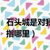 石頭城是對我國哪座城市的美稱（石頭城具體指哪里）
