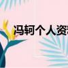 馮軻個(gè)人資料簡(jiǎn)介（馮軻個(gè)人資料介紹）