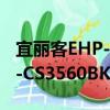 宜麗客EHP-CS3560BK-G（關于宜麗客EHP-CS3560BK-G介紹）