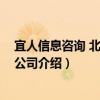 宜人信息咨詢 北京有限公司（關(guān)于宜人信息咨詢 北京有限公司介紹）