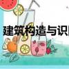 建筑構(gòu)造與識(shí)圖（關(guān)于建筑構(gòu)造與識(shí)圖介紹）
