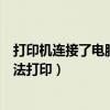 打印機(jī)連接了電腦但是不能打?。娔X打印機(jī)已安裝但是無(wú)法打印）