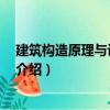 建筑構(gòu)造原理與設(shè)計(jì) 下冊（關(guān)于建筑構(gòu)造原理與設(shè)計(jì) 下冊介紹）