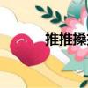 推推搡搡（關(guān)于推推搡搡簡介）