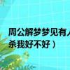 周公解夢夢見有人拿刀追殺我是什么意思（夢見有人拿刀追殺我好不好）