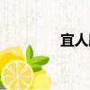 宜人路（關(guān)于宜人路介紹）