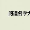 問道名字大全霸氣（問道霸氣的網(wǎng)名）