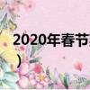2020年春節(jié)拜年短信（2020鼠年新春祝福語(yǔ)）