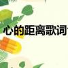 心的距離歌詞含義（心的距離歌詞含義什么）