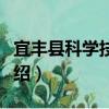 宜豐縣科學技術局（關于宜豐縣科學技術局介紹）