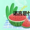 諾言是什么意思（諾言詞語(yǔ)造句）
