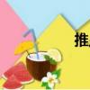 推顯（關(guān)于推顯簡(jiǎn)介）