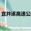 宜井遂高速公路（關(guān)于宜井遂高速公路介紹）