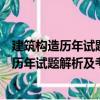 建筑構(gòu)造歷年試題解析及考生疑難問題解答（關(guān)于建筑構(gòu)造歷年試題解析及考生疑難問題解答介紹）