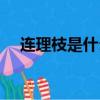 連理枝是什么意思（連理枝解釋是什么）