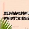 思旺鎮(zhèn)古欖村新時代文明實踐志愿服務隊（關于思旺鎮(zhèn)古欖村新時代文明實踐志愿服務隊介紹）