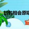敖包相會(huì)原唱（敖包相會(huì)的原唱是哪個(gè)人）
